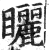 矖(印刷字体·明·洪武正韵)