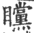 矘(印刷字体·宋·广韵)