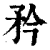 矜(印刷字体·清·康熙字典)