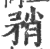 矟(印刷字体·宋·广韵)