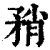 矟(印刷字体·清·康熙字典)