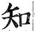 知(印刷字体·明·洪武正韵)