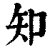 知(印刷字体·清·康熙字典)