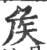 矦(印刷字体·宋·广韵)