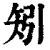 矧(印刷字体·清·康熙字典)