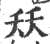 矨(印刷字体·宋·广韵)