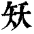 矨(印刷字体·清·康熙字典)