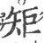 矩(印刷字体·宋·广韵)