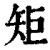 矩(印刷字体·清·康熙字典)