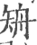 矪(印刷字体·宋·广韵)