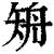 矪(印刷字体·清·康熙字典)