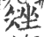 矬(印刷字体·宋·广韵)