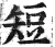 短(印刷字体·明·洪武正韵)