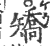 矯(印刷字体·宋·广韵)