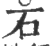 石(印刷字体·宋·广韵)