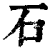 石(印刷字体·清·康熙字典)