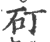 矴(印刷字体·宋·广韵)