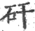 矸(印刷字体·宋·广韵)