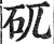 矹(印刷字体·明·洪武正韵)