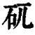 矹(印刷字体·清·康熙字典)