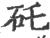 矺(印刷字体·宋·广韵)