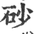 砂(印刷字体·宋·广韵)