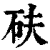 砆(印刷字体·清·康熙字典)