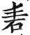 砉(印刷字体·明·洪武正韵)