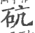 砊(印刷字体·宋·广韵)