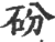 砏(印刷字体·宋·广韵)