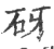 砑(印刷字体·宋·广韵)