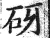 砑(印刷字体·明·洪武正韵)