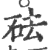 砝(印刷字体·宋·广韵)