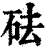 砝(印刷字体·清·康熙字典)