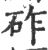 砟(印刷字体·宋·广韵)