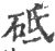 砥(印刷字体·宋·广韵)