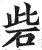 砦(印刷字体·明·洪武正韵)