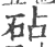 砧(印刷字体·宋·广韵)