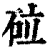 砬(印刷字体·清·康熙字典)