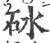 砯(印刷字体·宋·广韵)