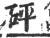 砰(印刷字体·宋·广韵)