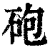 砲(印刷字体·清·康熙字典)