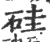 硅(印刷字体·宋·广韵)