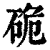 硊(印刷字体·清·康熙字典)