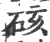 硋(印刷字体·宋·广韵)