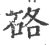 硌(印刷字体·宋·广韵)