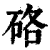 硌(印刷字体·清·康熙字典)