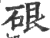 硍(印刷字体·宋·广韵)