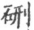 硎(印刷字体·宋·广韵)