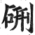 硎(印刷字体·明·洪武正韵)